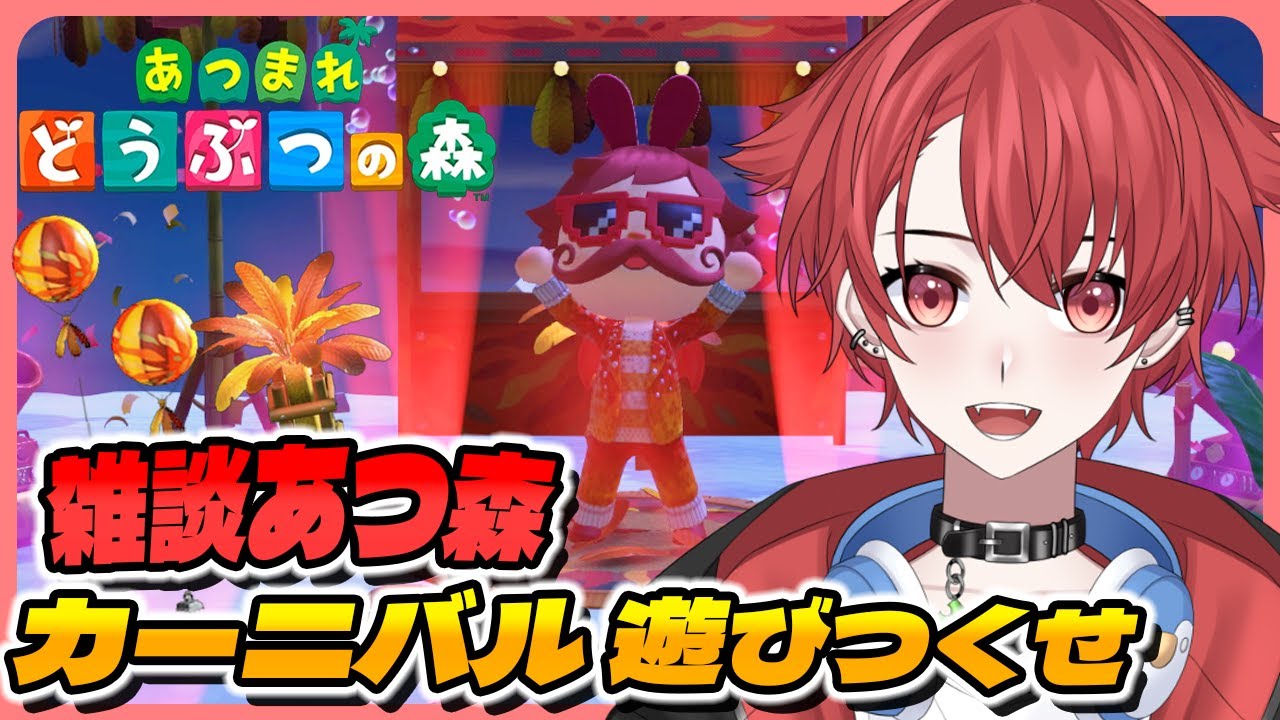 【#あつ森】カーニバルイベント来たーー｜初見さん大歓迎◎ #あつまれどうぶつの森 #vtuber #雑談 