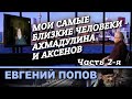 Евгений Попов в программе "Час интервью". Часть 2