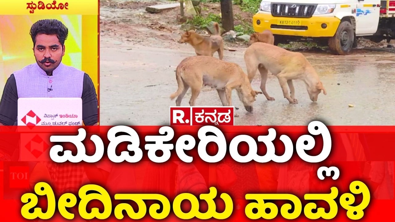 Madikeri Streets Dog Issue | ಮಡಿಕೇರಿಯಲ್ಲಿ ಬೀದಿನಾಯಿ ಹಾವಳಿಗೆ ಜನ ಕಂಗಾಲು