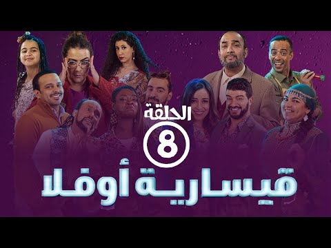 برامج رمضان -  قيسارية أوفلا : ‫الحلقة الثامنة