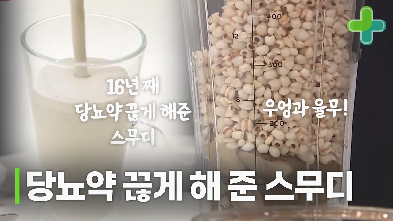 16년째 당뇨 약 끊고 실명 위기 벗어나게  해준 우엉율무스무디!