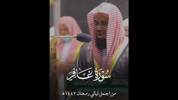 (ويا قوم مالي أدعوكم إلى النجاة وتدعونني إلى النار.. ) من أجمل تلاوات وإبداعات الشيخ سعود الشريم