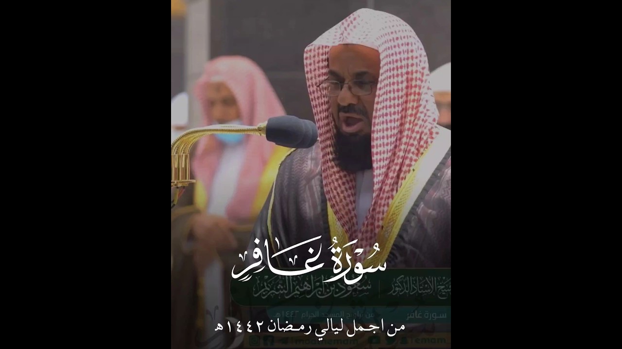 (ويا قوم مالي أدعوكم إلى النجاة وتدعونني إلى النار.. ) من أجمل تلاوات وإبداعات الشيخ سعود الشريم