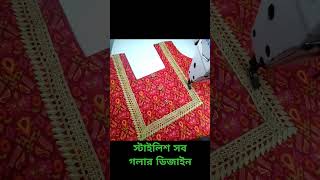 নতুন নতুন গলার ডিজাইন || #ফ্যাশন #fashion #rasfashion #shorts #shortsvideo #neckdesign