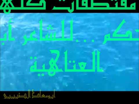 16مقتطفات كلها حكم للشاعر أبي العتاهية