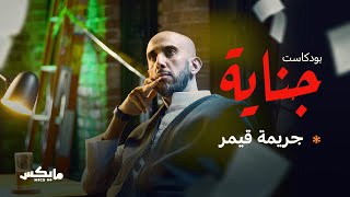 جريمة قيمر | #بودكاست_جناية مع محمد البيز