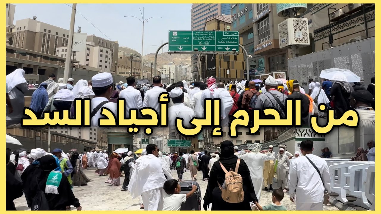 من الحرم إلى أجياد السد ضيوف الرحمن في أقدس مكان