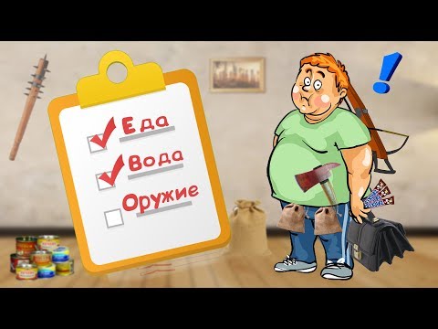 Как выжить если ЗОМБИ АПОКАЛИПСИС все же случится! Инструкция!