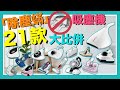 【※選購秘笈】21部除塵蟎吸塵器大比拼！值得買嗎？不可忽略的4個除蟎功能！除塵蟎機原理、比較一片看清！VNT輕鬆小棧