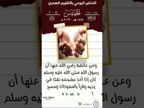 وعن عائشة رضي الله عنها أن رسول الله صلى الله عليه وسلم كان إذا أخذ مضجعه نفت في يديه وقرأ بالمعوذات