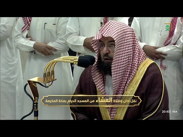 صلاة العشاء للشيخ عبدالرحمن السديس 16 محرم 1446هـ