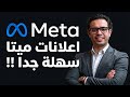 اعلانات ميتا فيسبوك و انستقرام 2026 و الحل النهائي لتدهور النتائج How To Run Meta Ads In 2026 