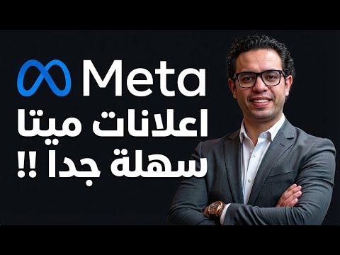 اعلانات ميتا فيسبوك و انستقرام 2026 و الحل النهائي لتدهور النتائج How To Run Meta Ads In 2026 