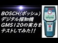 ボッシュ (BOSCH) デジタル探知機の実力を検証してみた