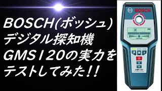 ボッシュ (BOSCH) デジタル探知機の実力を検証してみた