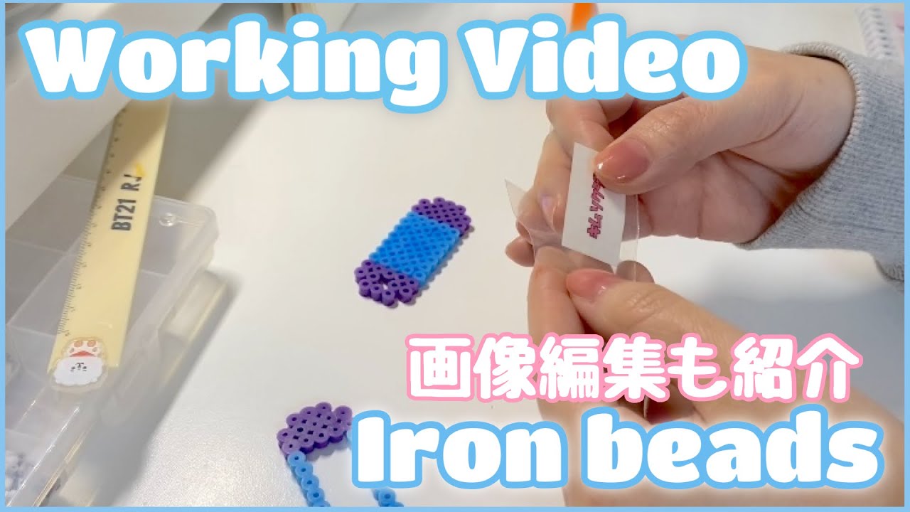 作業動画】アイロンビーズでネームタグ作り｜画像編集のやり方まで紹介