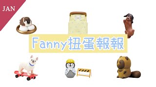 【Fanny 扭蛋報報】2020一月份扭蛋盒玩情報(上)｜芬妮Fanny