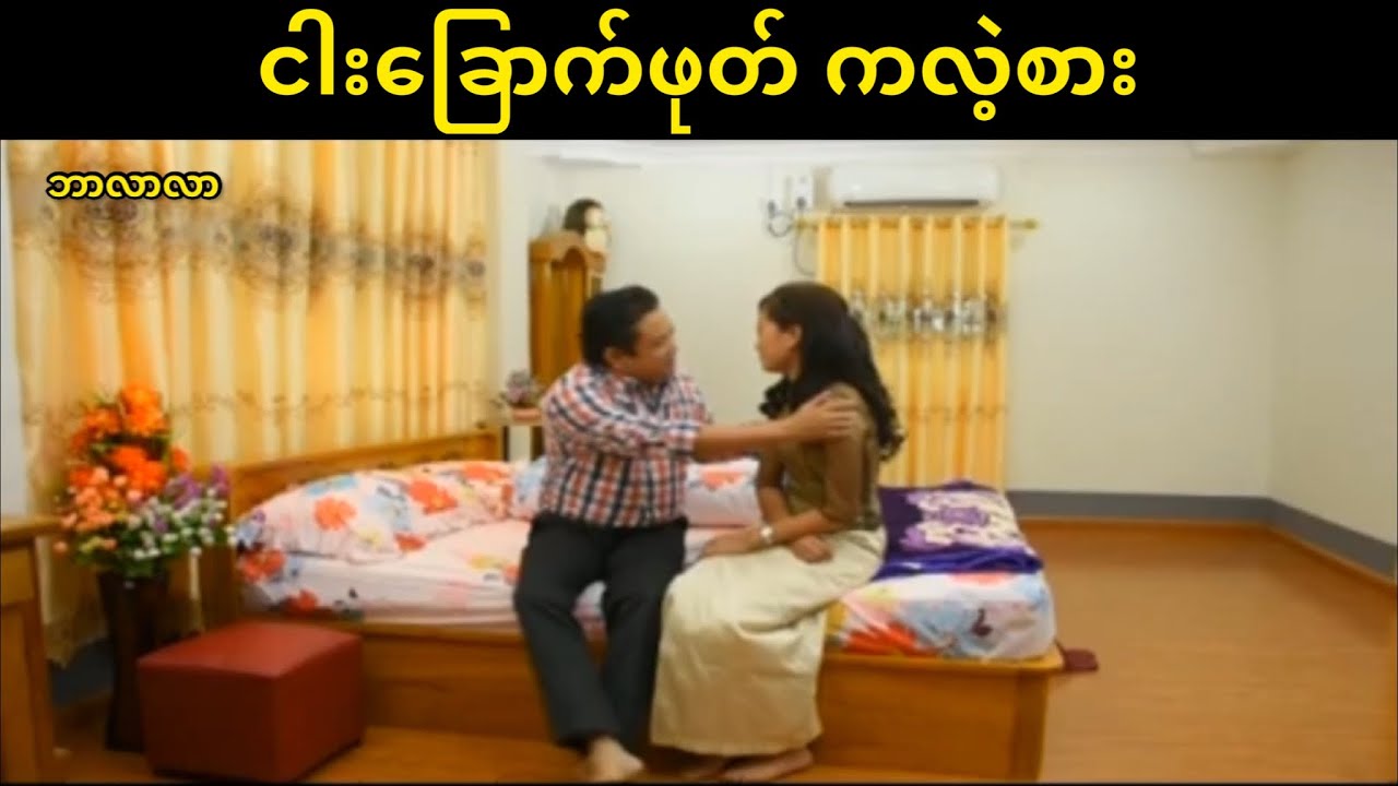 ငါးခြောက်ဖုတ် ကလဲ့စား