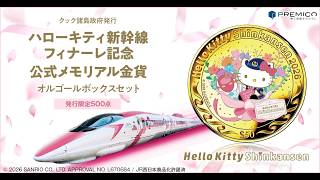 ハローキティ新幹線 フィナーレ記念 公式メモリアル金貨／プレミアム