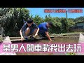 某男人開車載我出去玩，花鹿秘境！【CHU】