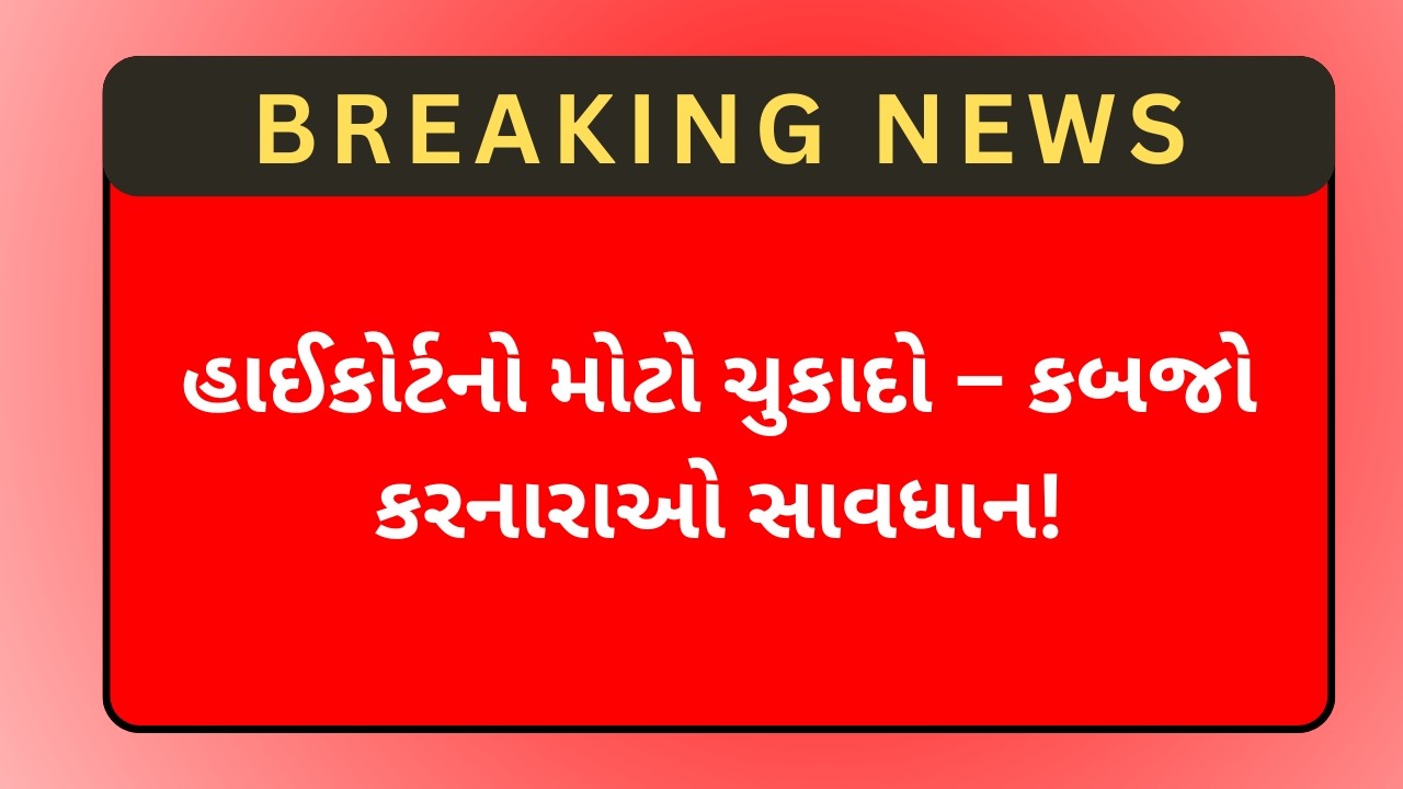 જમીન કબજો કરનારાઓ સાવધાન ⚠️ | ગુજરાત સરકારે લીધો કડક કાયદો – Land Grabbing Act 2020 Explained!