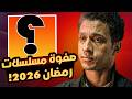 5 مسلسلات لازم تكون بتتفرج عليهم في رمضان 2026