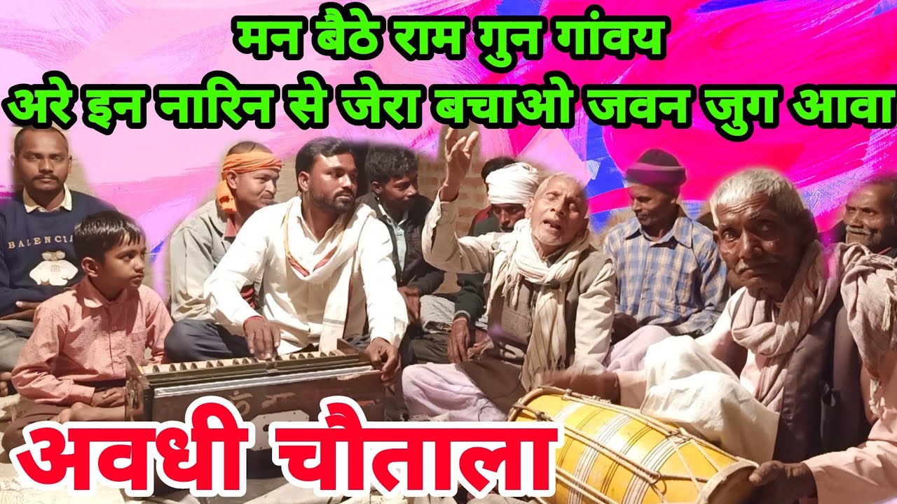 अवधी गीत |होली चौताला | मन बैठे राम गुन गांवय | रामसहाय कीर्तन पार्टी |RSGP AWADHI GEET