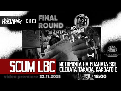 SCUM LBC: SK8 OR DIE | Еп 3 / С 10