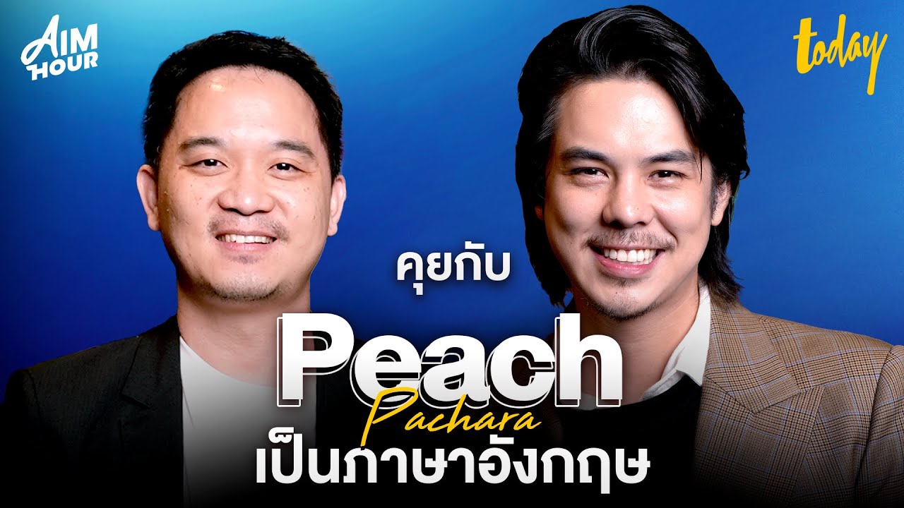 คุยอังกฤษกับ 'พีช พชร จิราธิวัฒน์' 14 ปีในวงการ มันไม่ได้ถาวร | AIM HOUR