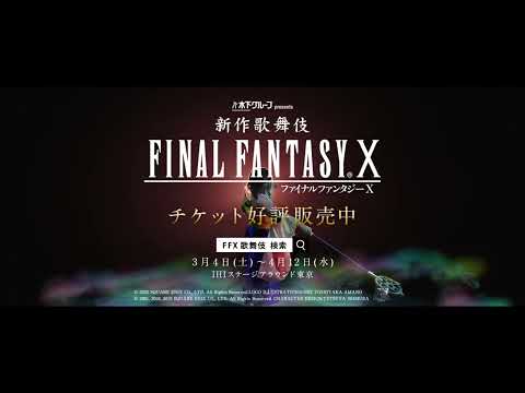 木下グループpresents『新作歌舞伎 ファイナルファンタジーX』23年チケット販売中ユウナCM15秒 木下グループpresents『新作歌舞伎 ファイナルファンタジーX』23年チケット販売中ユウナCM15秒