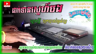 ដាក់ទានស្នេហ៍បង ញ៉ែម សំអូន ច្រៀងឡើងវិញដោយ:ខឹមសុខៀន Dakternsnebong orkdong Cover khmer music