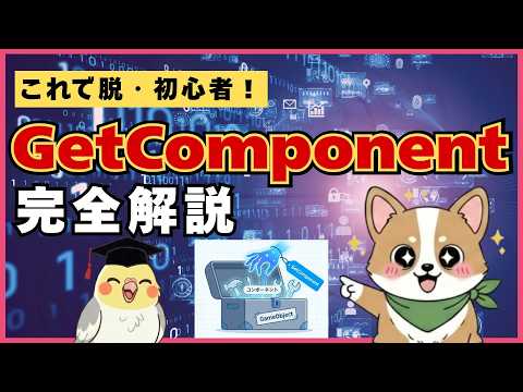 【Unity】GetComponentが分からない人へ！使い方・子や親からの取得・エラー対策を完全解説 #オカメUnity