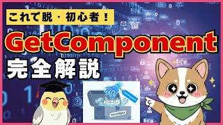 【Unity】GetComponentが分からない人へ!使い方・子や親からの取得・エラー対策を完全解説 #オカメUnity