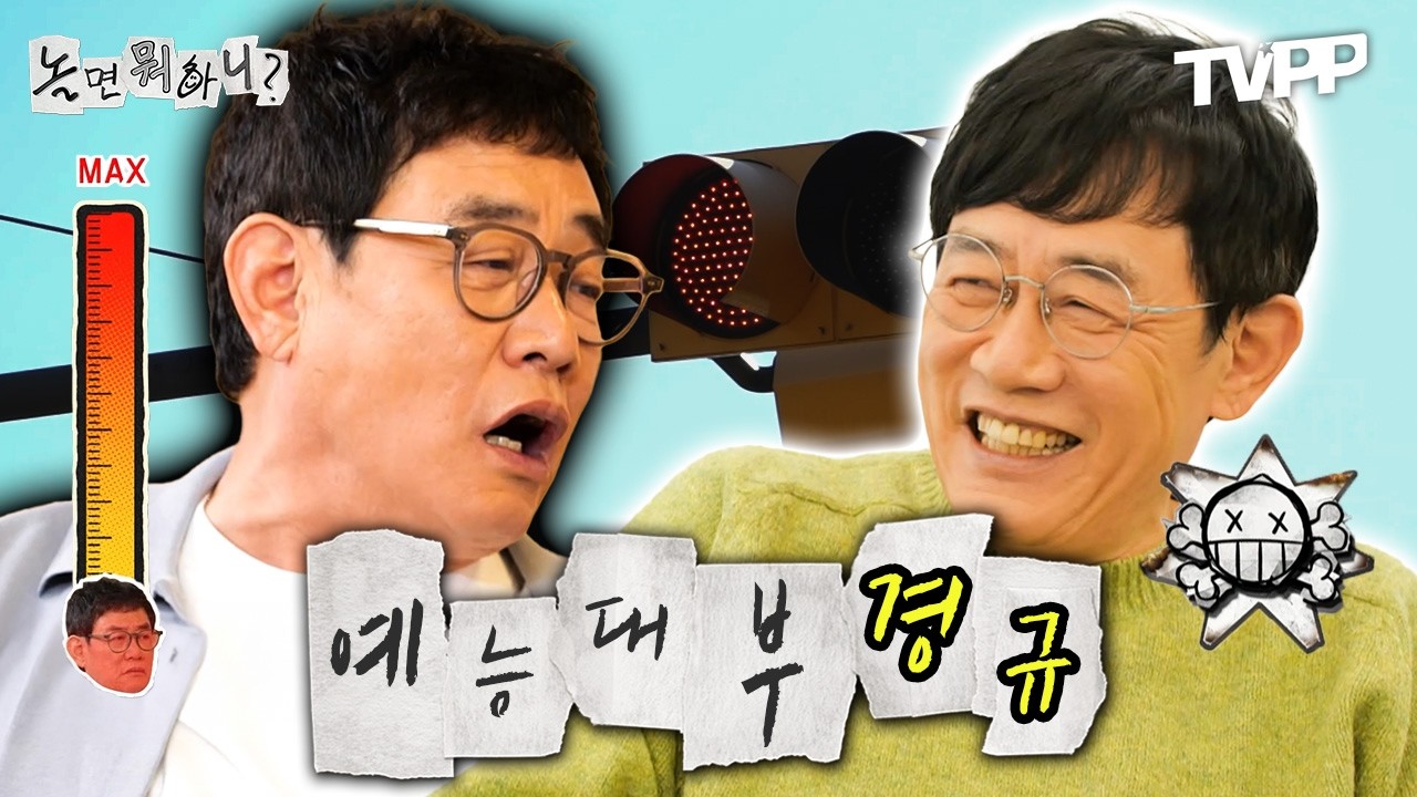 【#TVPP】 예능 대부의 미친 통찰력! 예능 경력 44년 차 이경규의 놀뭐 모음.zip | 놀면뭐하니 | TVPP | MBC 230527 방송