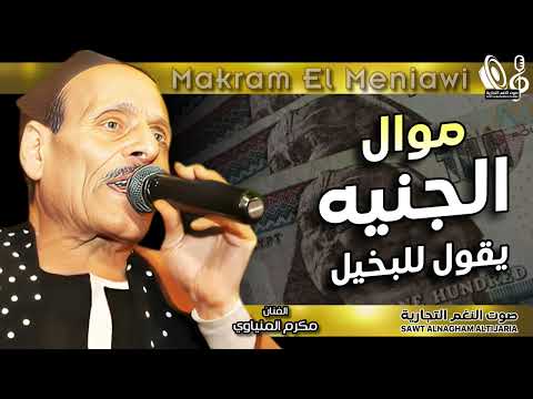 مكرم المنياوي موال الجنيه يقول للبخيل