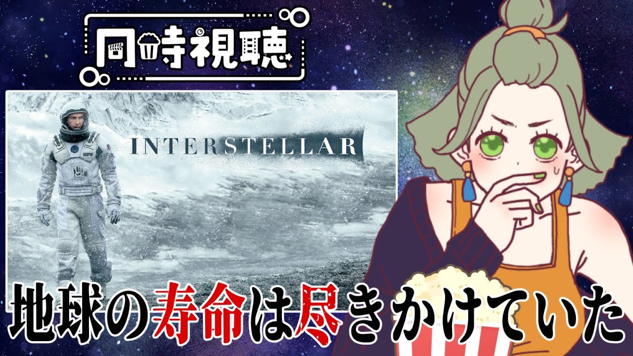 【 ＃同時視聴  】その任務重すぎるよ‼『 ＃インターステラー  』地球以外に住める星はあるのかな？🥗 ＃サラダのゆる活