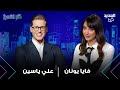 فايا يونان عن تيم حسن و بسام كوسا في ملسلسل تاج خفت كشفت كواليس العمل و هذا ما قالته