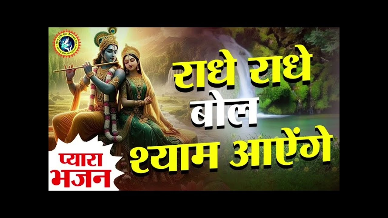 Radhe radhe Bol syam aayenge| 