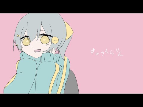 【歌ってみた】ワンコーラス/きゅうくらりん/いよわ　feat.可不【音神きいろ】