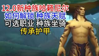 魔兽世界12.0新种族哈籁尼尔