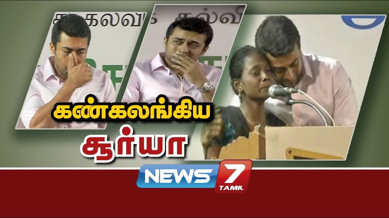 மேடையில் 10 நிமிடம் அழுத நடிகர் சூர்யா! | Surya Crying | Agaram Foundation