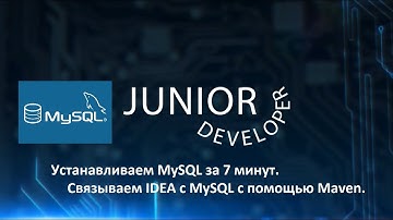 Установка MySQL и подключение к IDEA за 7 минут.