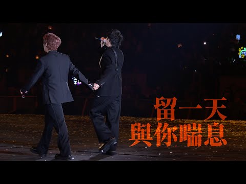 2025.12.26 姜濤 KEUNG TO "LAVA" LIVE 演唱會 《留一天與你喘息》嘉賓：Ian Chan