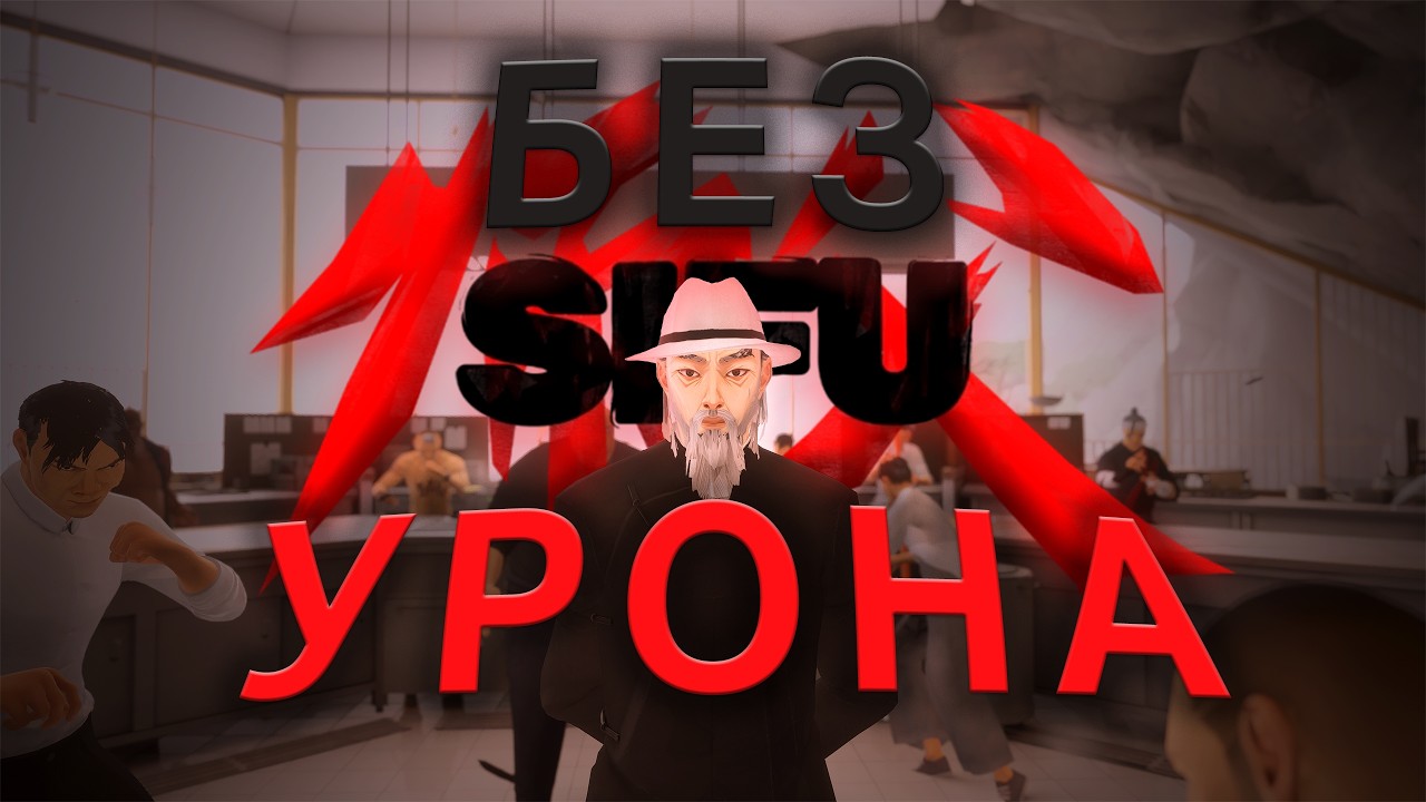 Прошел Sifu БЕЗ УРОНА и ах**л