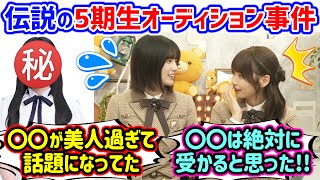 伝説の5期生オーディションのレベルが高すぎて改めて衝撃を受ける五百城茉央と岡本姫奈【文字起こし】乃木坂46