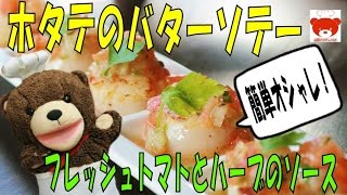 How to make scallop saute 簡単にレストラン気分♪ホタテのバターソテーフレッシュトマトとハーブのソテーの作り方 #95