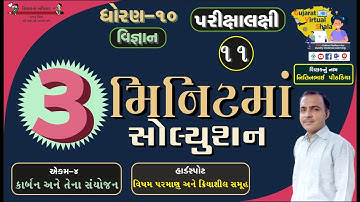 STD- 10 Science | 4-કાર્બન અને તેના સંયોજન | વિષમ પરમાણુ & ક્રિયાશીલસમૂહ | નિતિનભાઈ પીઠડીયા