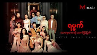 ရမ္မက် - အောင်မြင့်မြတ်၊ 'ရမ္မက်' ဇာတ်လမ်းတွဲ ဇာတ်ဝင်တေး #ost
