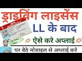 How to Apply For Driving Licence Online | Driving Licence Online Apply | Permanent DL Online Apply.