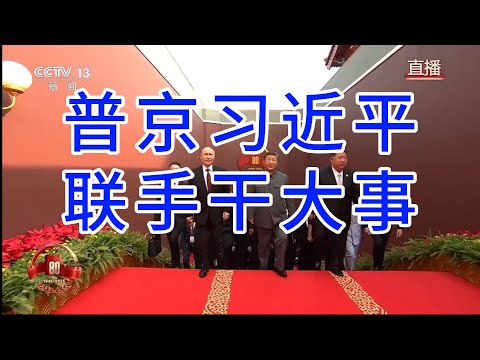 普京习近平联手干大事